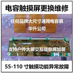 55-110寸电容屏配件原材料及全国上门加装更换维修服务